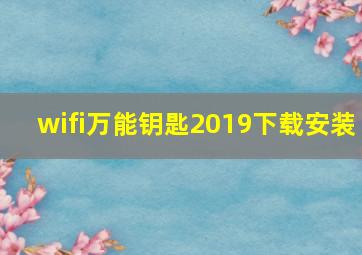 wifi万能钥匙2019下载安装