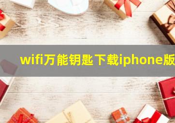 wifi万能钥匙下载iphone版