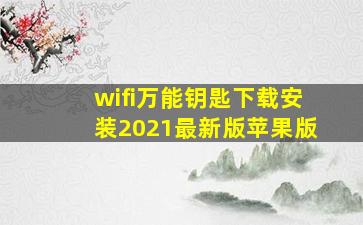 wifi万能钥匙下载安装2021最新版苹果版