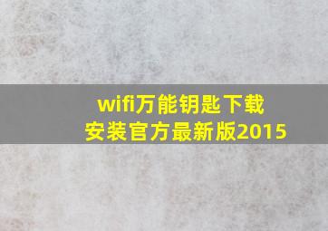 wifi万能钥匙下载安装官方最新版2015