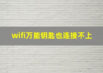 wifi万能钥匙也连接不上