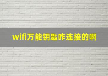 wifi万能钥匙咋连接的啊