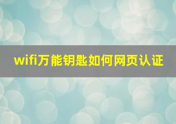 wifi万能钥匙如何网页认证