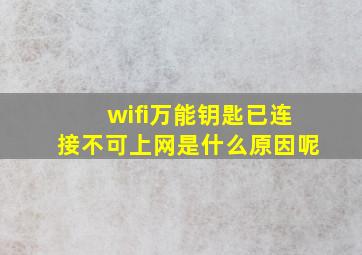 wifi万能钥匙已连接不可上网是什么原因呢