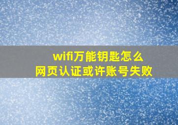 wifi万能钥匙怎么网页认证或许账号失败