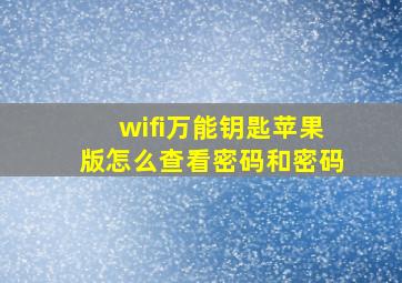 wifi万能钥匙苹果版怎么查看密码和密码