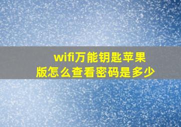 wifi万能钥匙苹果版怎么查看密码是多少