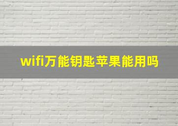 wifi万能钥匙苹果能用吗