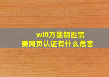 wifi万能钥匙需要网页认证有什么危害