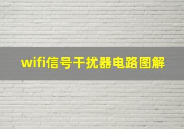 wifi信号干扰器电路图解