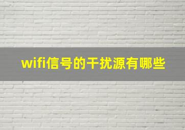 wifi信号的干扰源有哪些