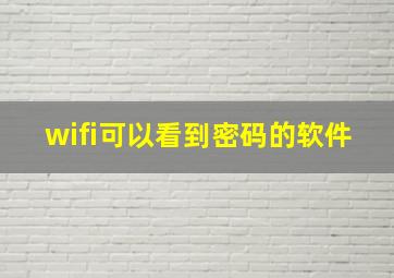 wifi可以看到密码的软件