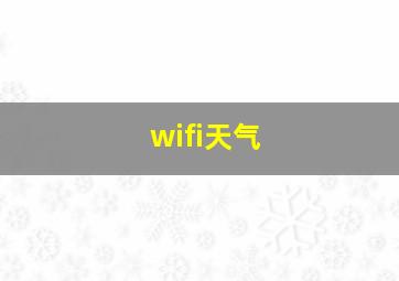 wifi天气