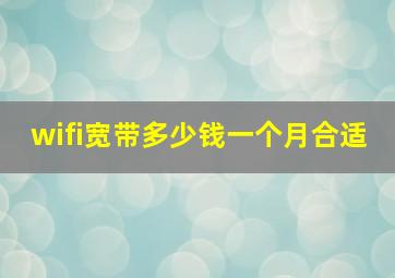 wifi宽带多少钱一个月合适