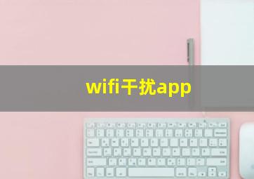 wifi干扰app