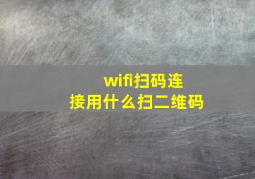 wifi扫码连接用什么扫二维码