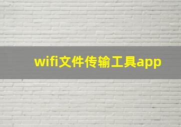 wifi文件传输工具app