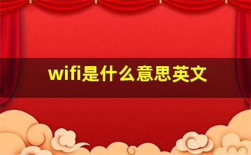 wifi是什么意思英文