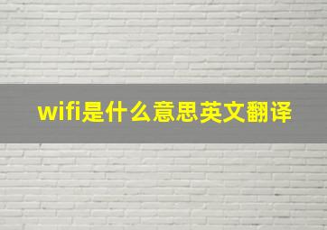 wifi是什么意思英文翻译