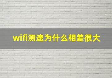 wifi测速为什么相差很大