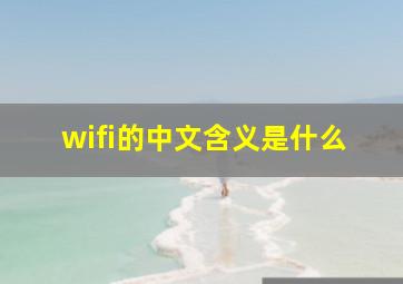 wifi的中文含义是什么