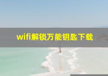 wifi解锁万能钥匙下载