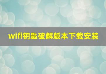 wifi钥匙破解版本下载安装