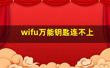 wifu万能钥匙连不上