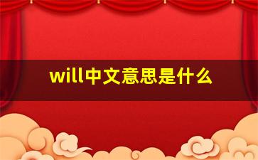 will中文意思是什么