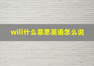 will什么意思英语怎么说