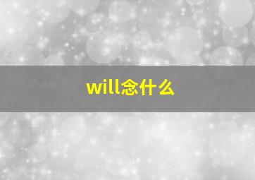 will念什么