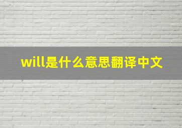 will是什么意思翻译中文