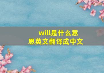 will是什么意思英文翻译成中文