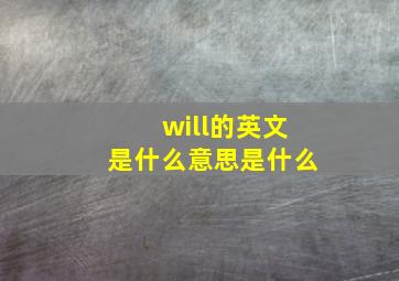 will的英文是什么意思是什么