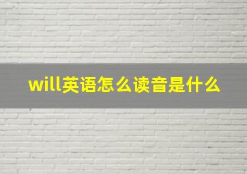 will英语怎么读音是什么