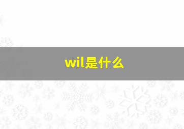 wil是什么