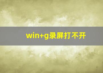 win+g录屏打不开