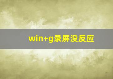 win+g录屏没反应