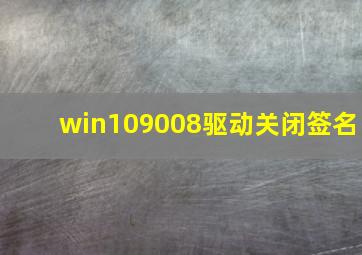 win109008驱动关闭签名