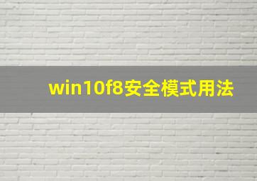 win10f8安全模式用法