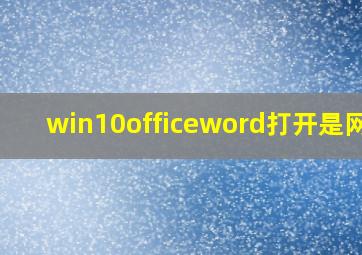 win10officeword打开是网页