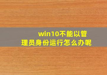 win10不能以管理员身份运行怎么办呢