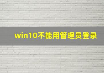 win10不能用管理员登录