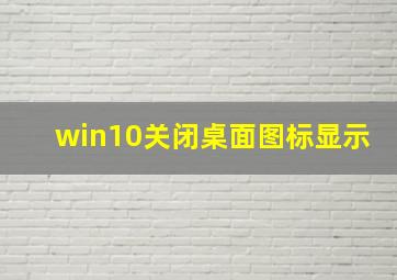 win10关闭桌面图标显示