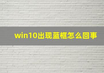 win10出现蓝框怎么回事