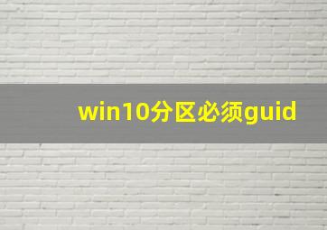 win10分区必须guid