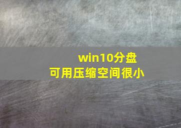 win10分盘可用压缩空间很小