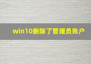 win10删除了管理员账户