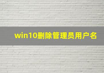 win10删除管理员用户名