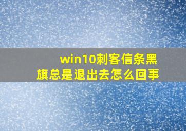 win10刺客信条黑旗总是退出去怎么回事